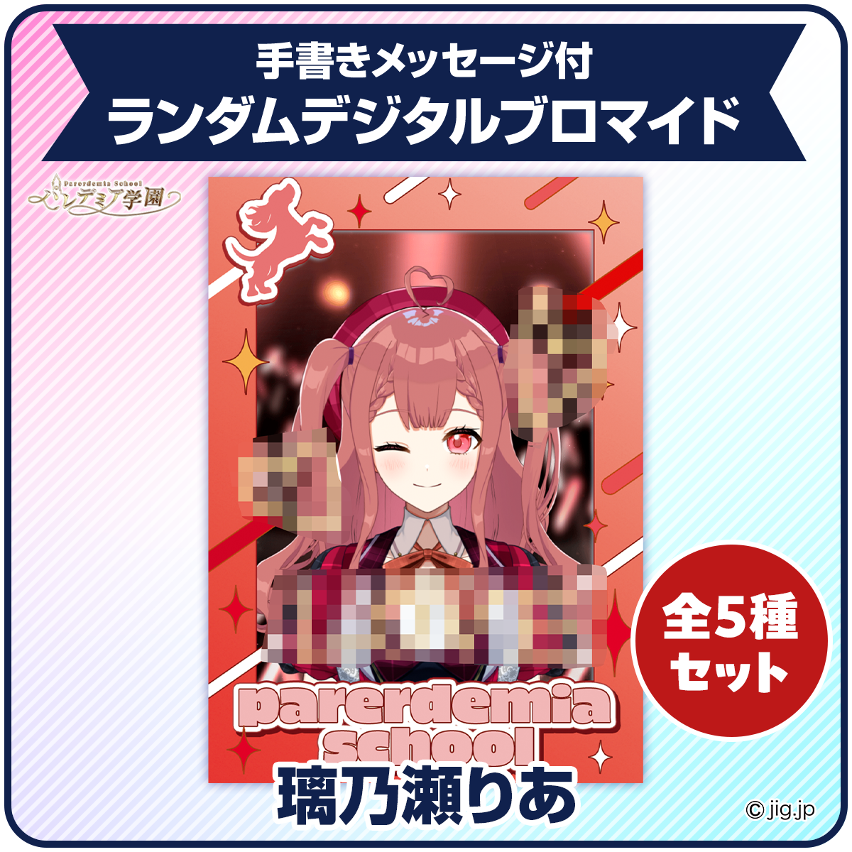 璃乃瀬りあ コンプリートセット】手描きメッセージ付ランダムデジタル