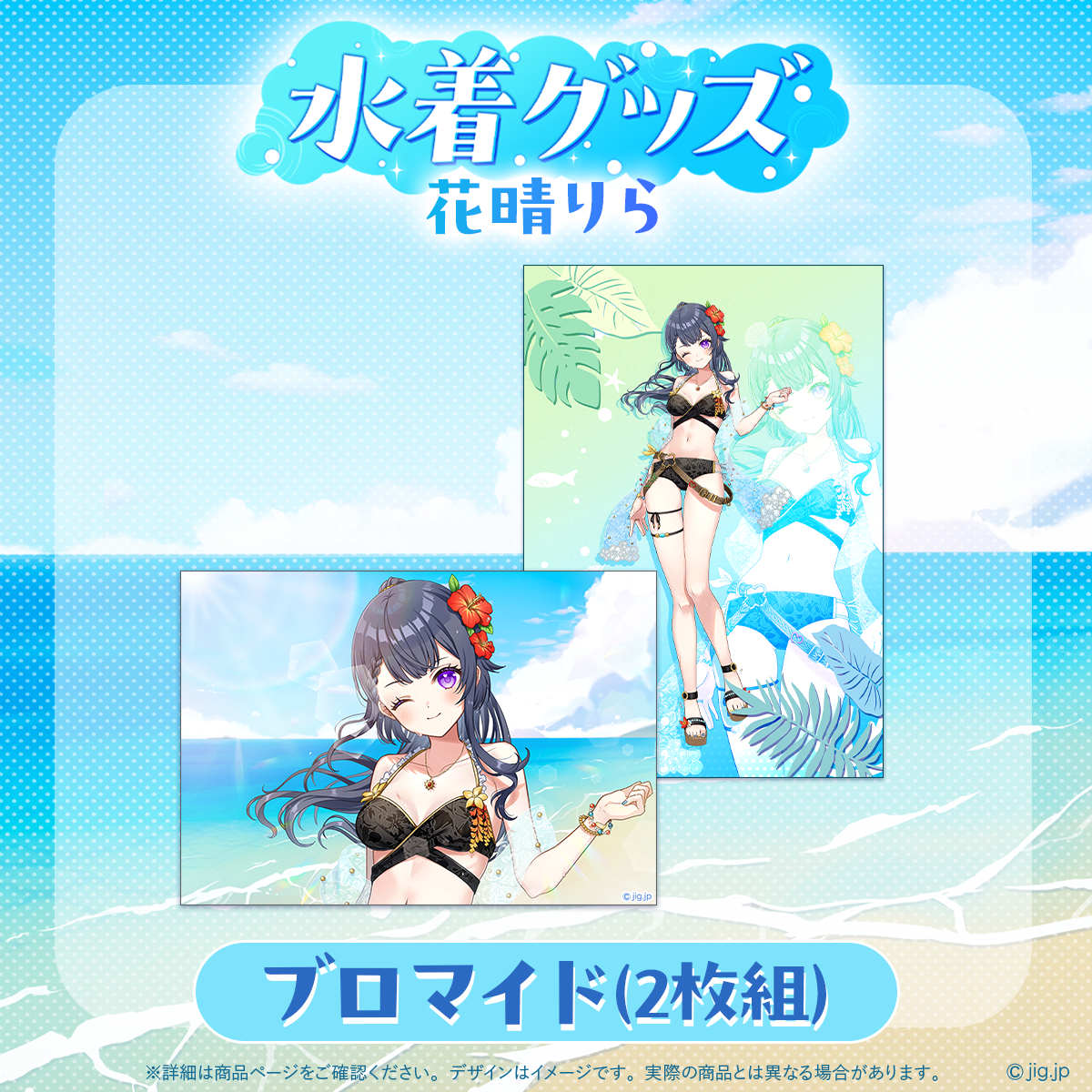 花晴りら】水着ブロマイド(2枚組) | パレデミア学園公式ストア