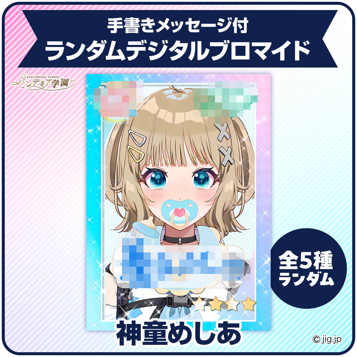 【神童めしあ】手描きメッセージ付ランダムデジタルブロマイド | パレデミア学園公式ストア