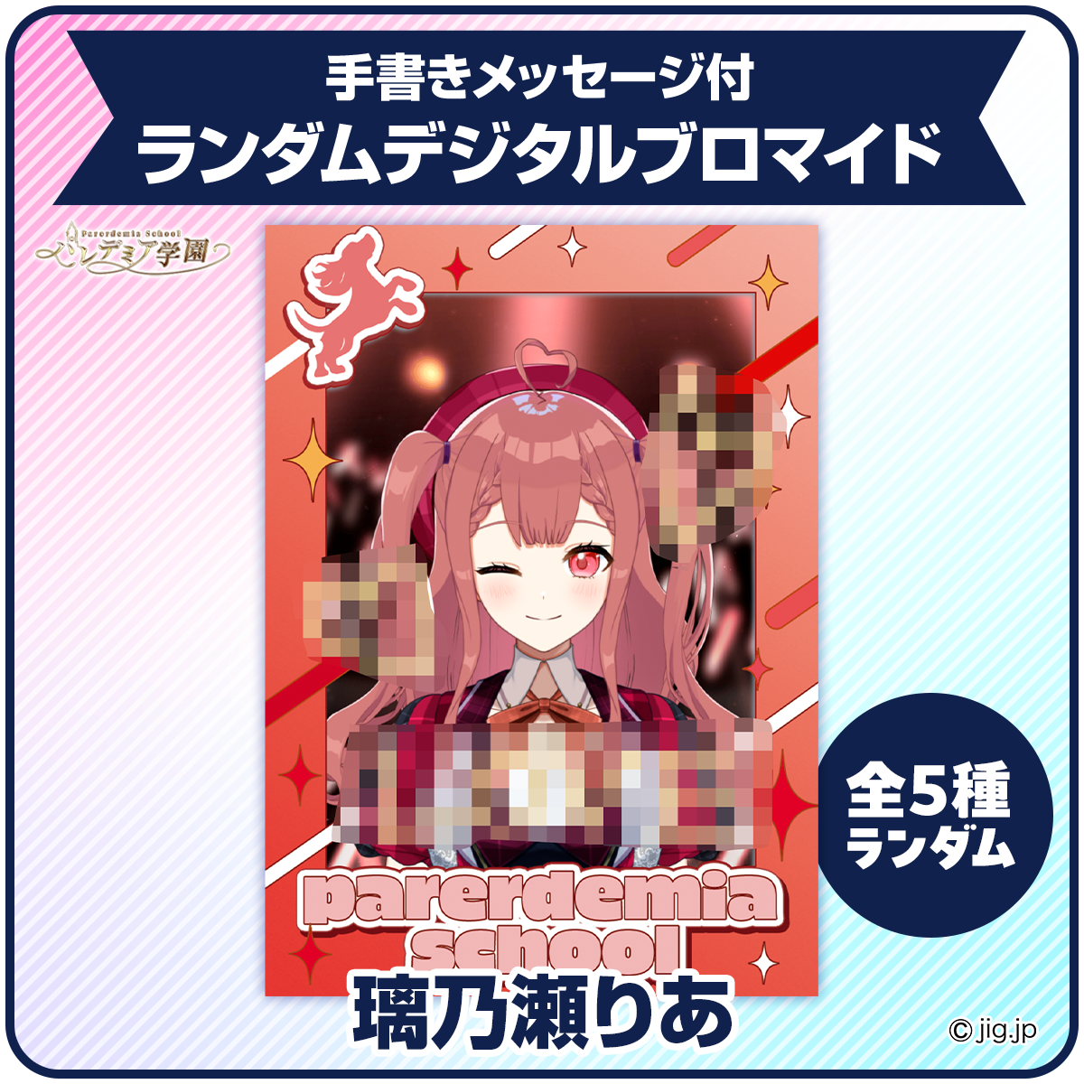 璃乃瀬りあ コンプリートセット】手描きメッセージ付ランダムデジタル