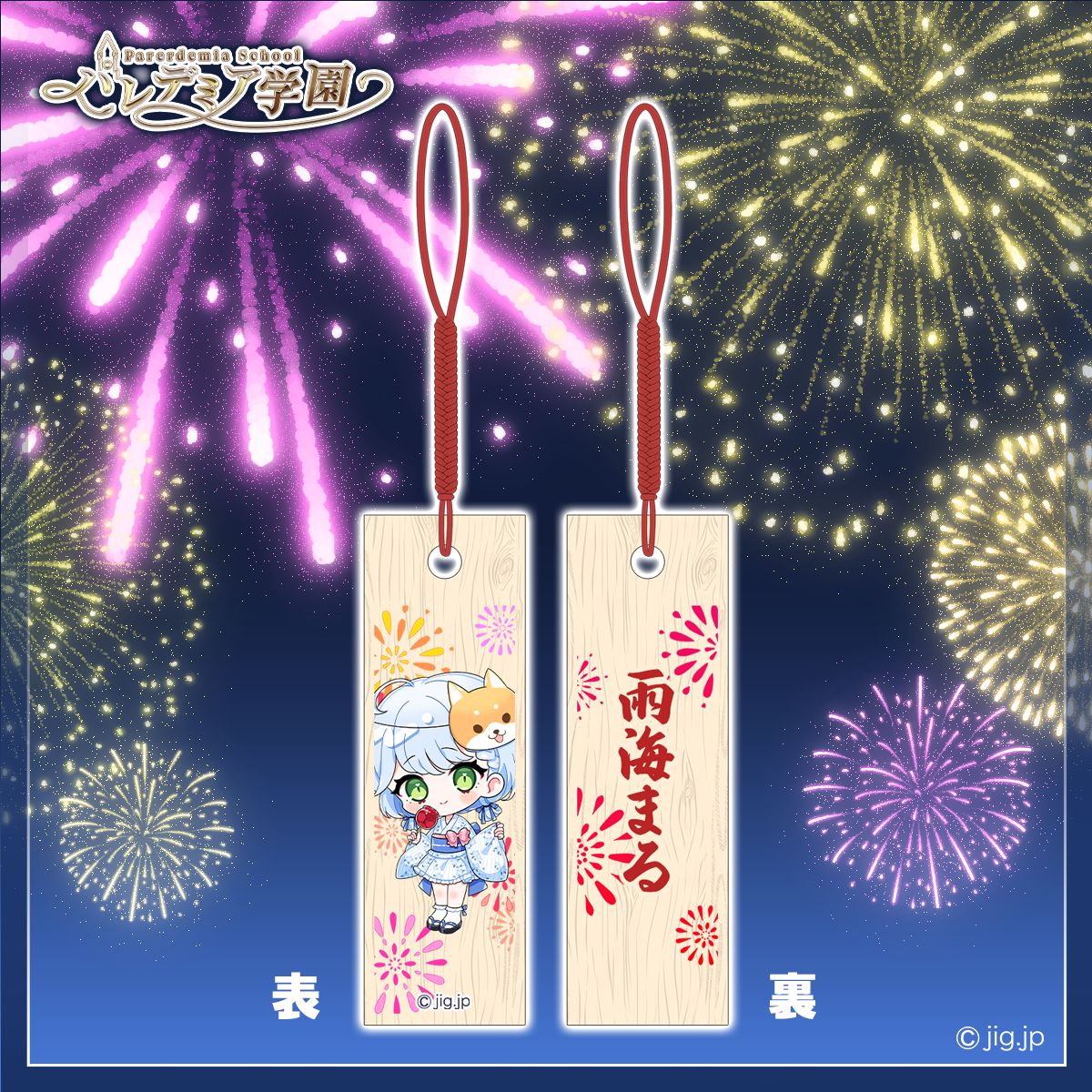 雨海まる】夏祭り木札ストラップ | パレデミア学園公式ストア